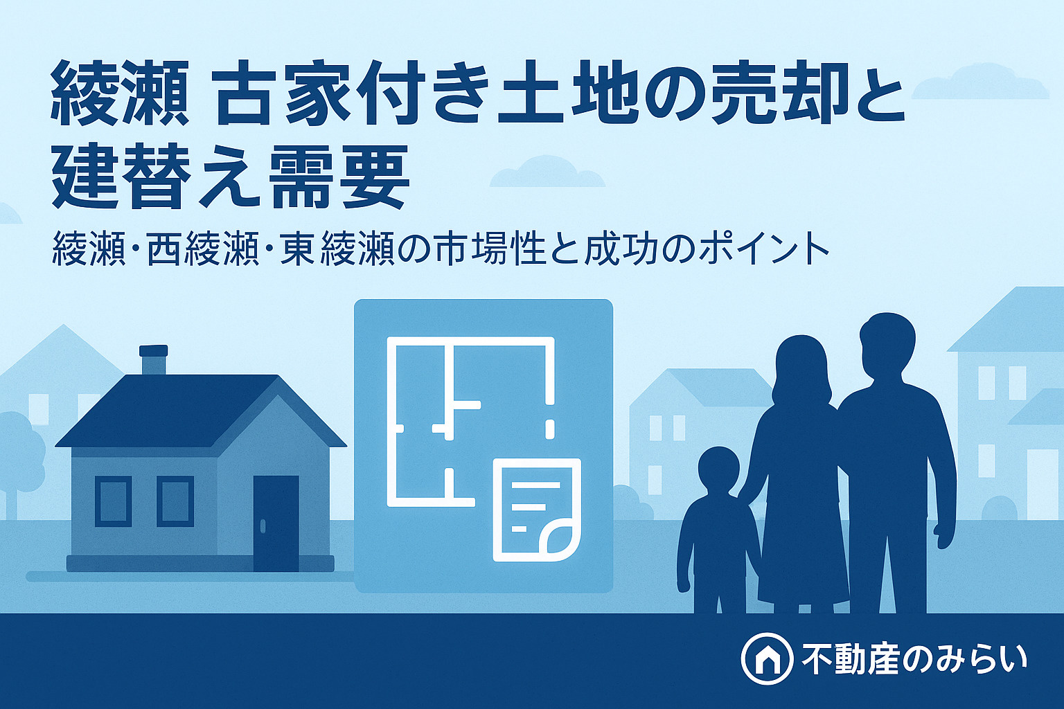 綾瀬の古家付き土地と建替え需要を表現した建物と図面のイラスト