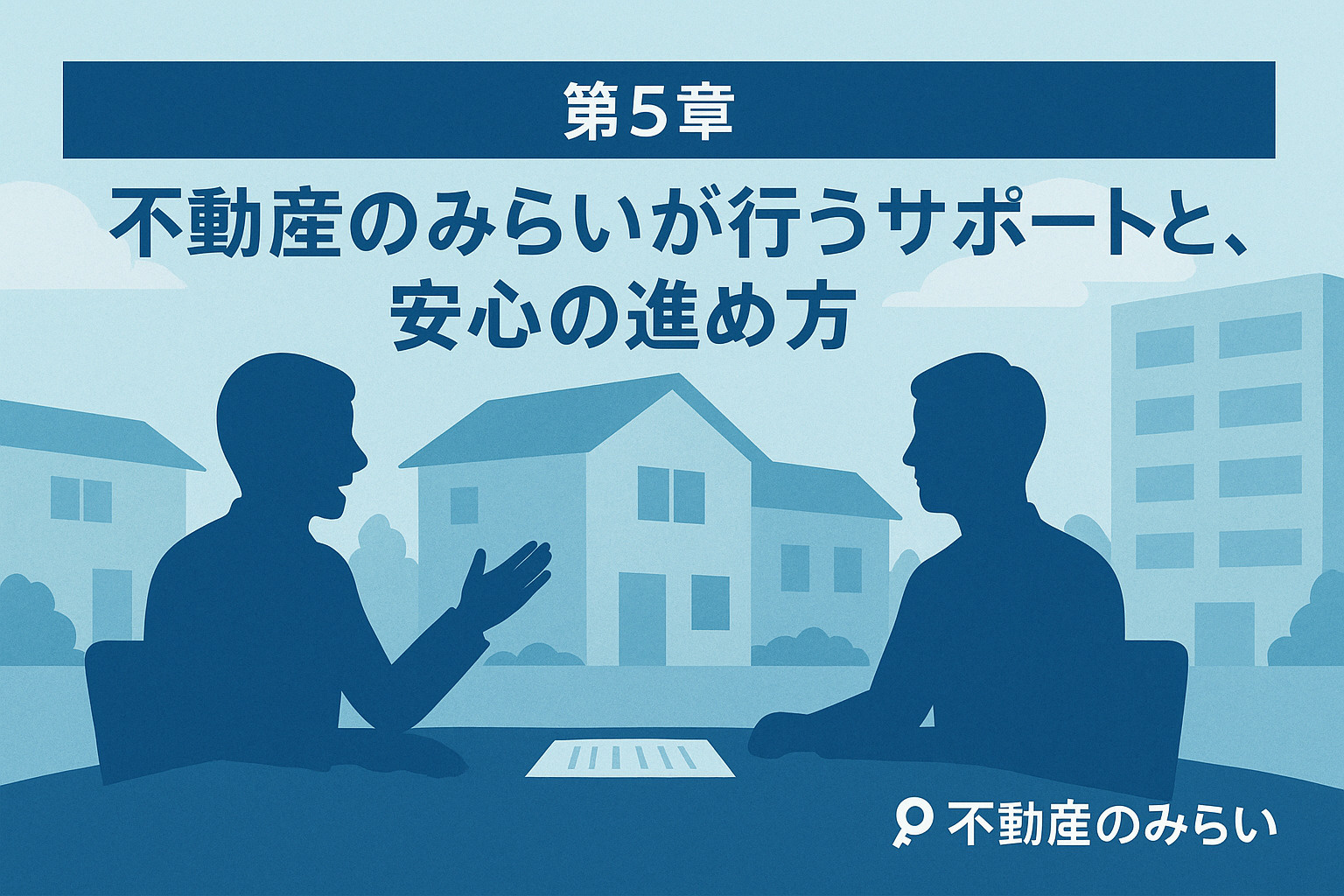 不動産のみらいの住み替え売却サポートを描いた相談イメージのフラットデザイン