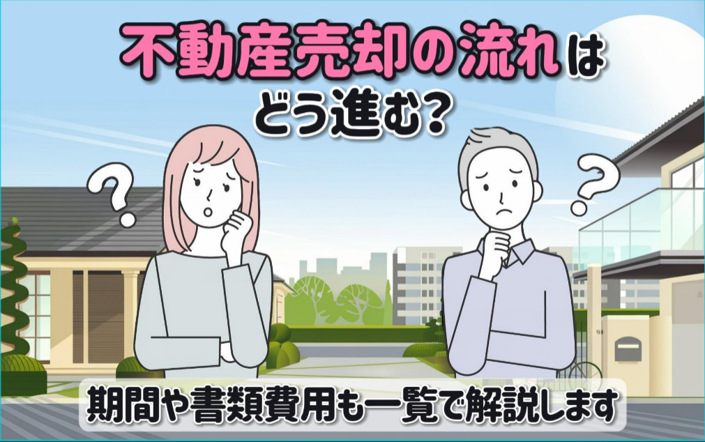 不動産売却の流れはどう進む？期間や書類費用も一覧で解説の画像