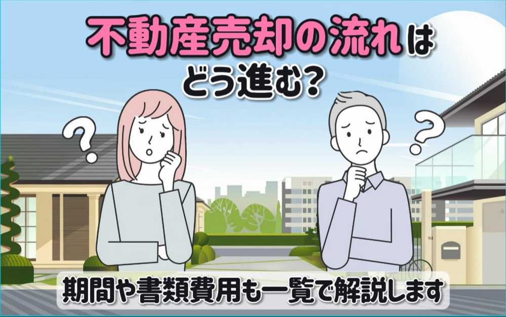 不動産売却の流れはどう進む？期間や書類費用も一覧で解説の画像