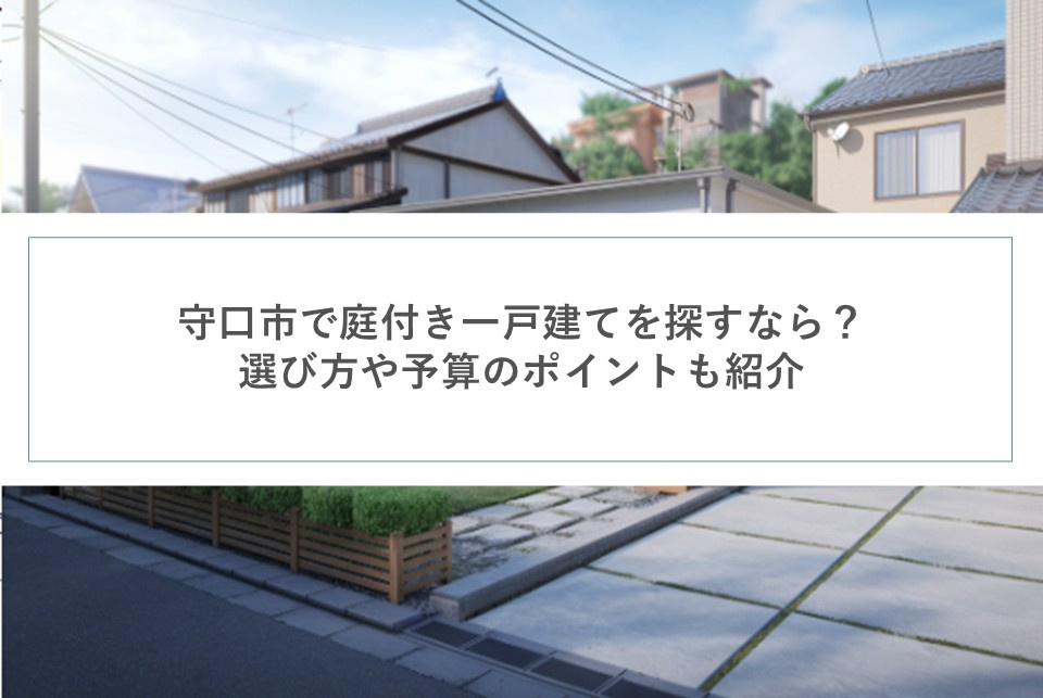 守口市で庭付き一戸建てを探すなら？選び方や予算のポイントも紹介の画像