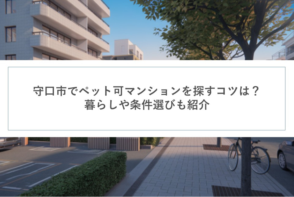 守口市でペット可マンションを探すコツは？暮らしや条件選びも紹介の画像