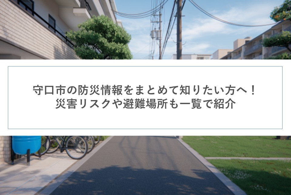 守口市の防災情報をまとめて知りたい方へ！災害リスクや避難場所も一覧で紹介の画像