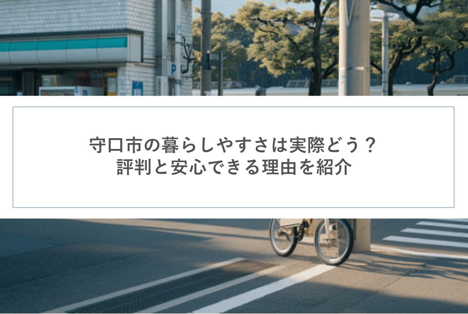 守口市の暮らしやすさは実際どう？評判と安心できる理由を紹介の画像
