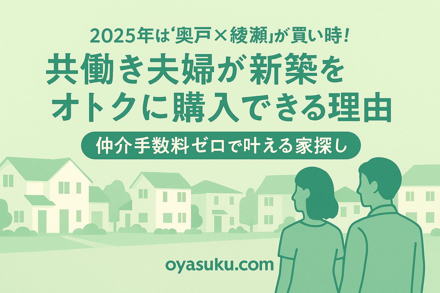 共働き夫婦が足立区・綾瀬や葛飾区・奥戸で仲介手数料ゼロの新築を探すイメージ画像