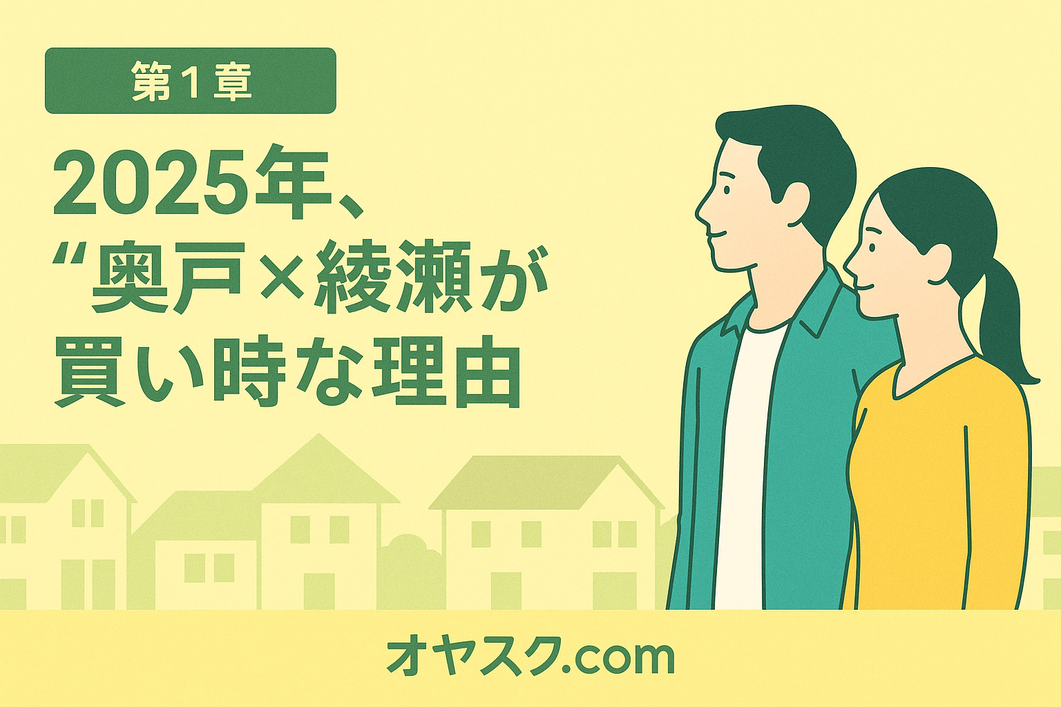 綾瀬・奥戸エリアの共働き夫婦に人気の理由を紹介する導入ビジュアル