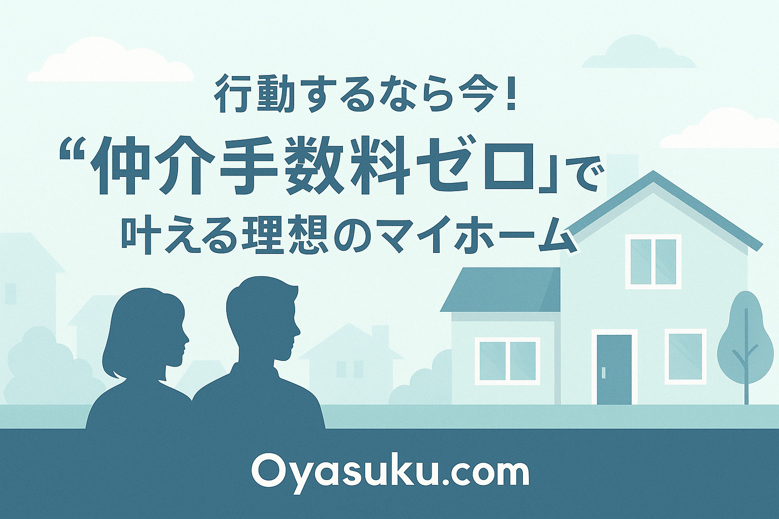 奥戸・綾瀬で理想のマイホームを実現する夫婦の未来を象徴するイメージ