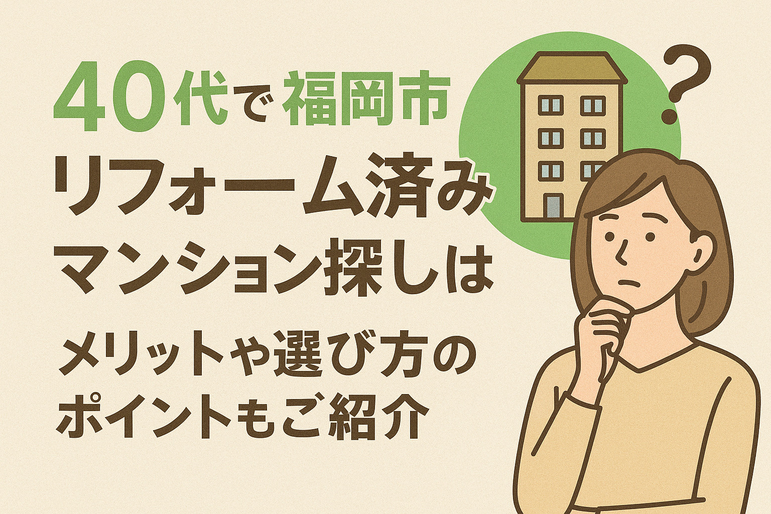 40代で福岡市のリフォーム済みマンション探しは？メリットや選び方のポイントもご紹介の画像