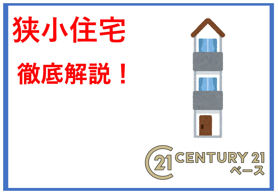 ご存じでしょうか!?狭小住宅！ 費用や間取りの失敗しない考え方も紹介の画像