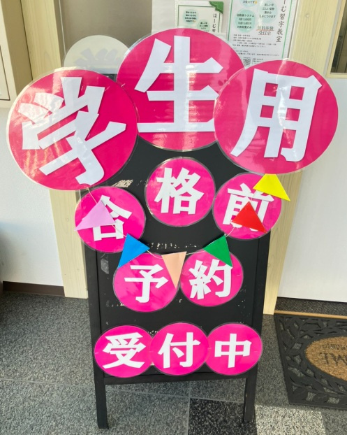 ♪2026年度の学生様用合格前予約受付開始の件♪の画像