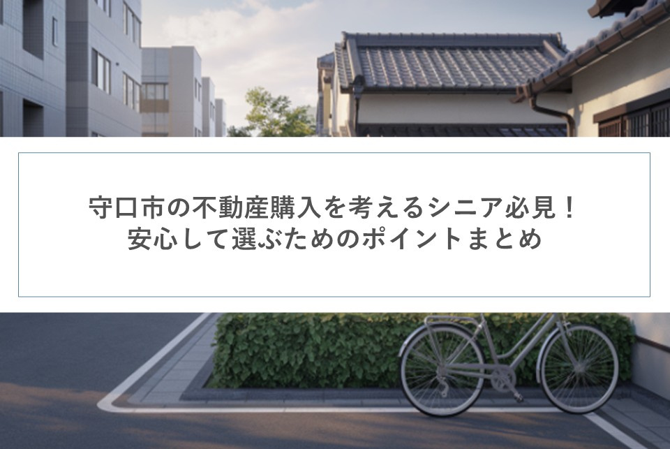 守口市の不動産購入を考えるシニア必見！安心して選ぶためのポイントまとめの画像