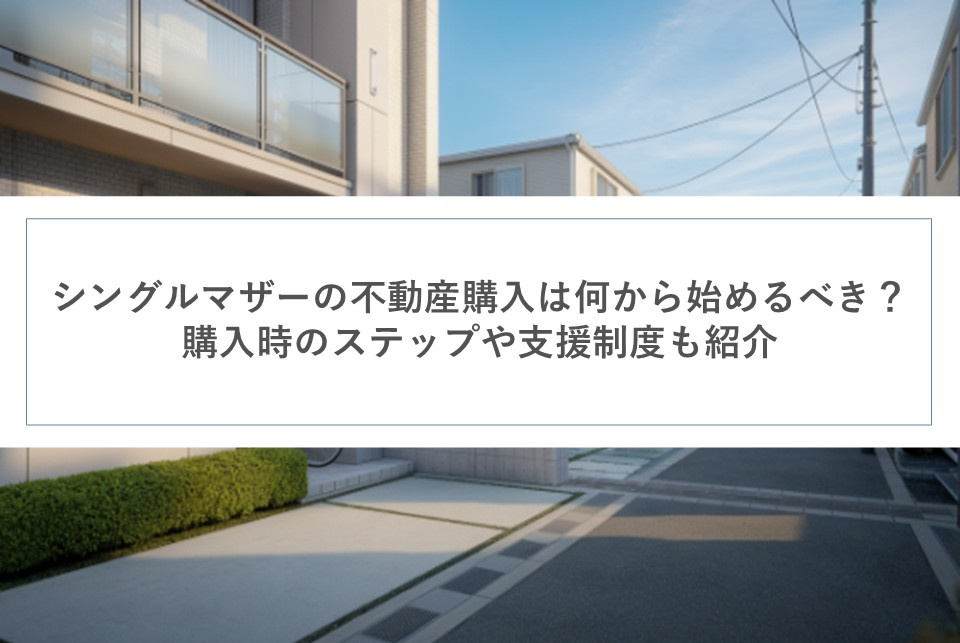 シングルマザーの不動産購入は何から始めるべき？購入時のステップや支援制度も紹介の画像