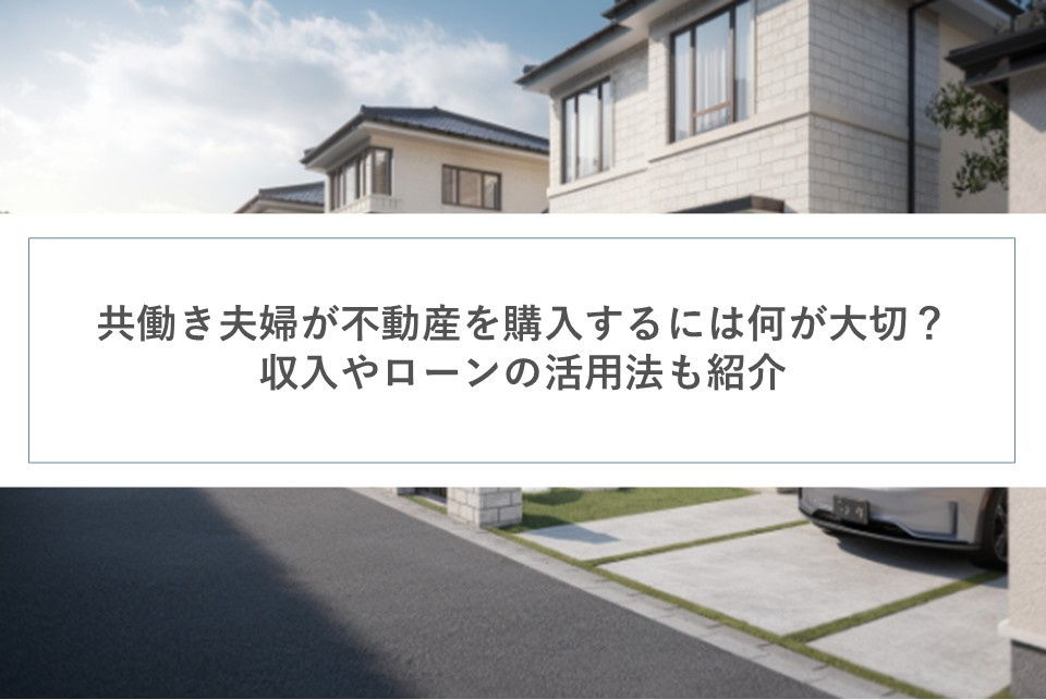 共働き夫婦が不動産を購入するには何が大切？収入やローンの活用法も紹介の画像