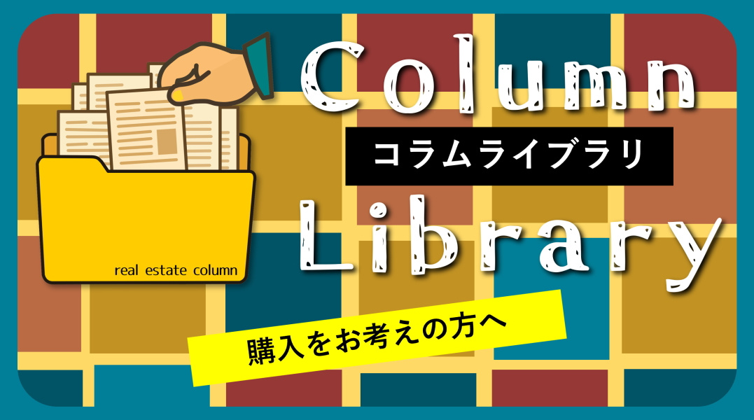 【碧南市の不動産】購入をお考えの方へ｜コラム一覧｜不動産コラムライブラリの画像