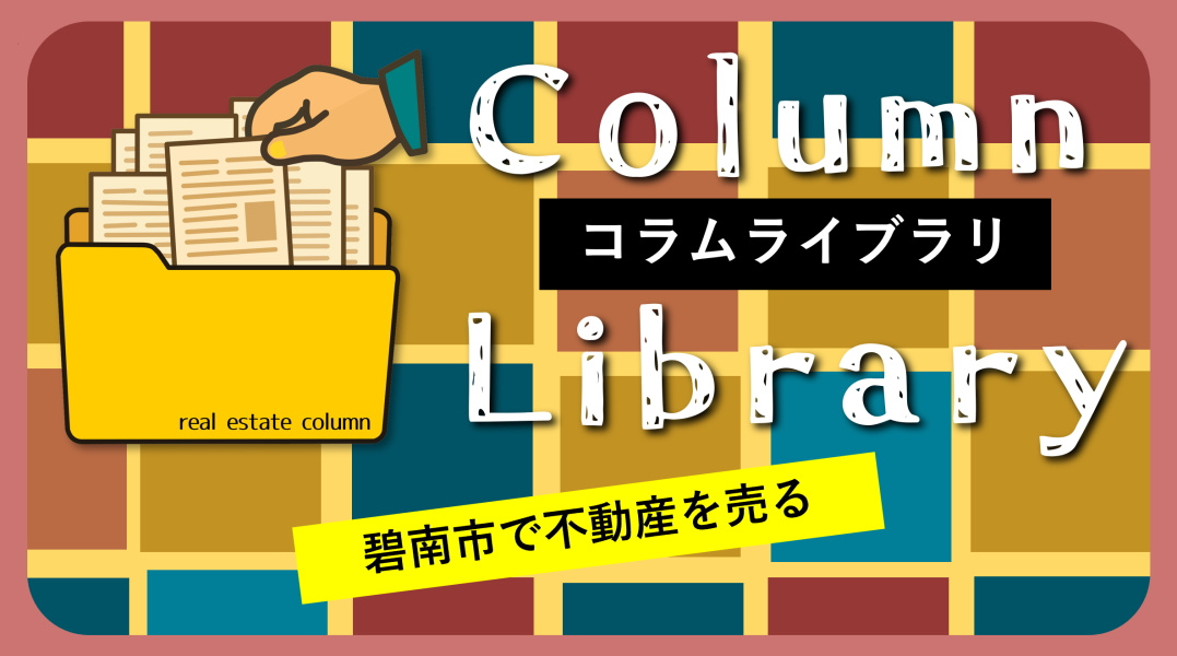 【碧南市の不動産】碧南市で不動産を売る｜コラム一覧｜不動産コラムライブラリの画像