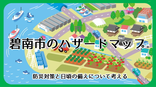 碧南市のハザードマップ