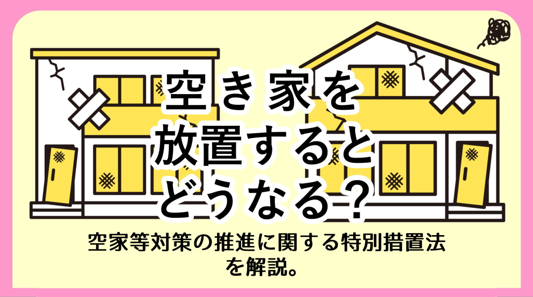空家対策特別措置法とは
