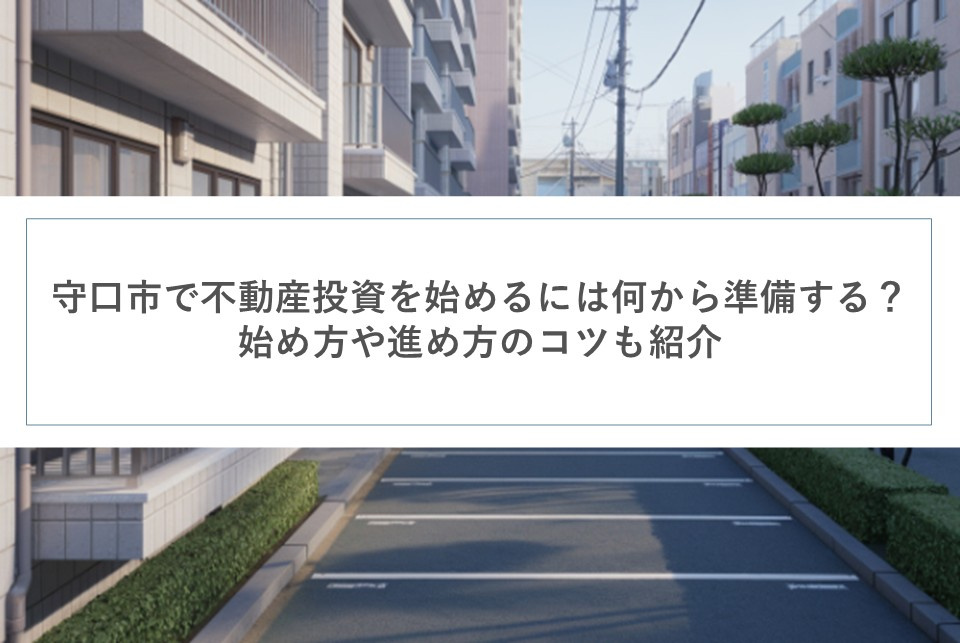 守口市で不動産投資を始めるには何から準備する？始め方や進め方のコツも紹介の画像