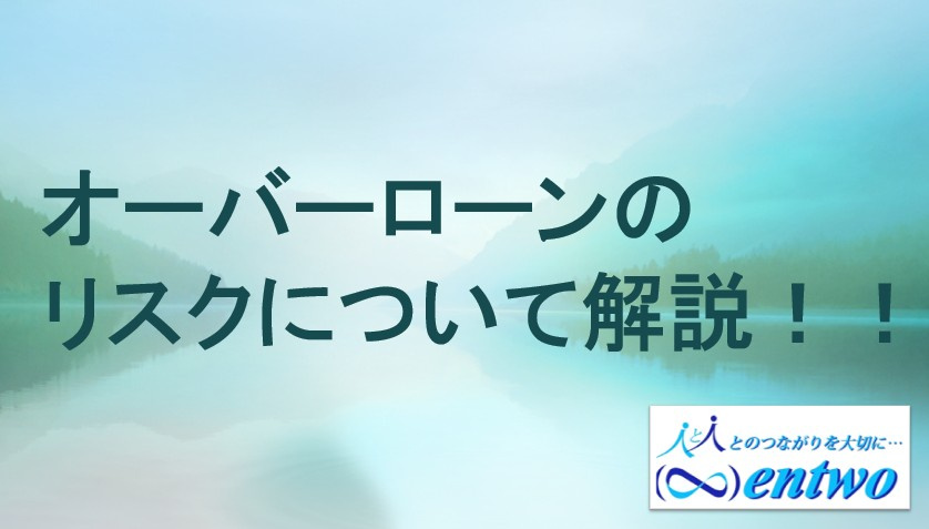 新築住宅購入でオーバーローンは危険？デメリットや注意点を知って賢く選ぼうの画像