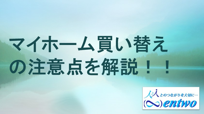 マイホーム買い替え時の注意点は？資金計画や諸費用のポイントも解説の画像