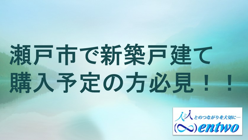 瀬戸市で新築戸建てを仲介手数料無料で探すには？費用を抑えて購入するコツも紹介の画像
