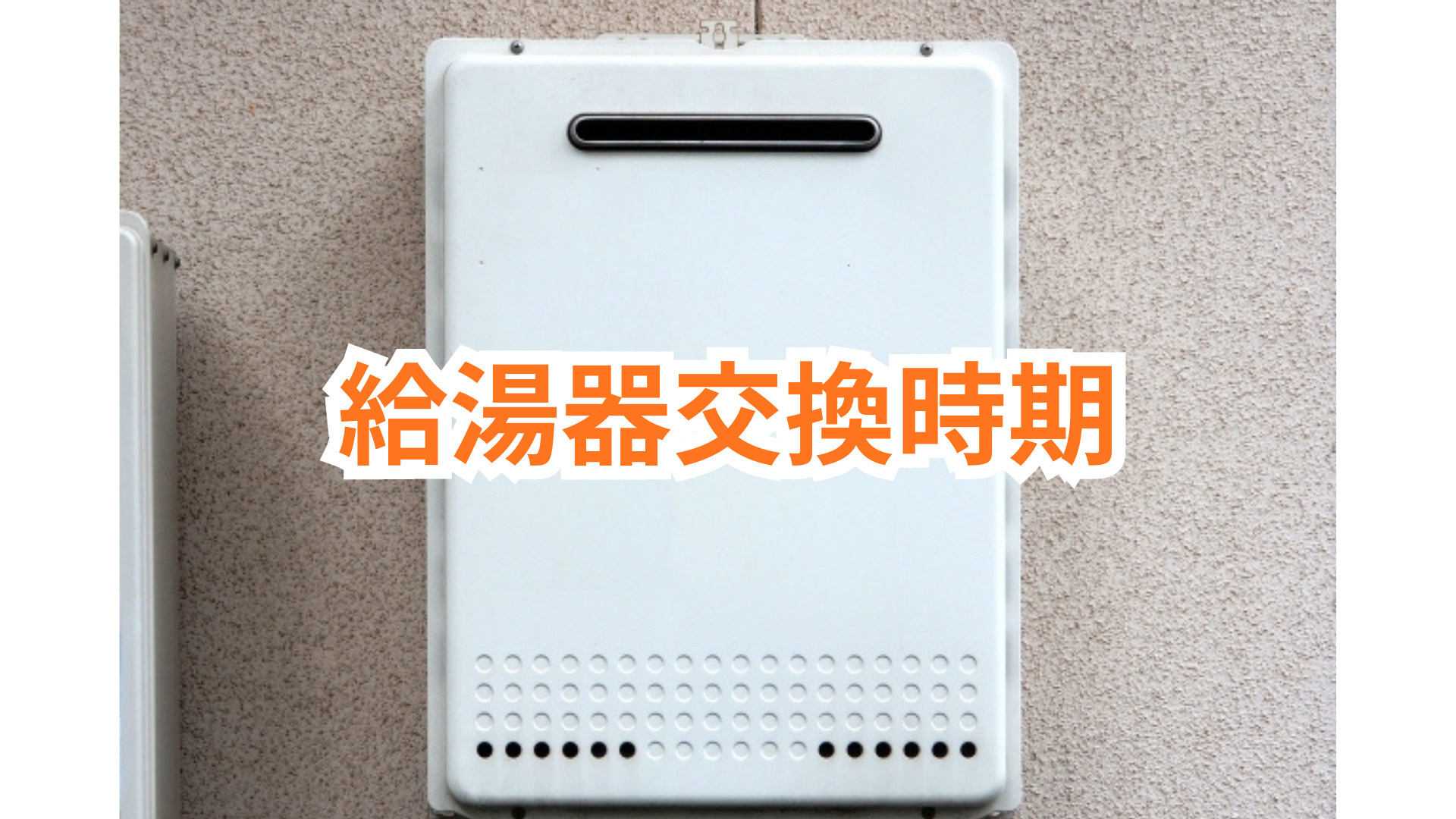 給湯器の交換時期は何年が目安？年数ごとの特徴や注意点も解説の画像