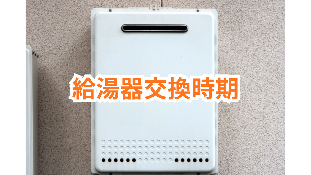 給湯器の交換時期は何年が目安？年数ごとの特徴や注意点も解説の画像