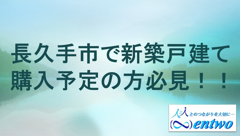 長久手市で戸建て購入を検討中の方へ！仲介手数料無料の魅力と流れをご紹介の画像