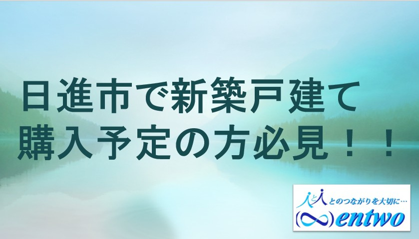 日進市で新築戸建て仲介手数料無料は本当？メリットと注意点を知ろうの画像