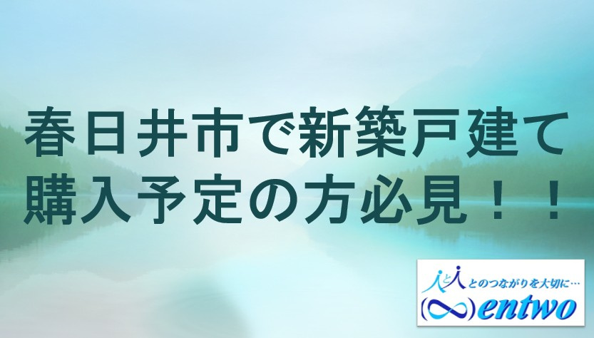 春日井市で新築戸建てを仲介手数料無料で買うには？費用や探し方をわかりやすく紹介の画像