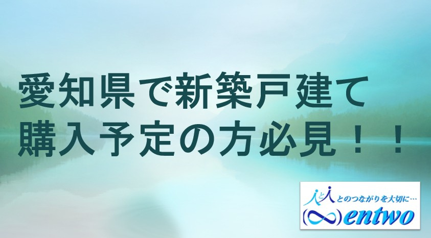 愛知県で新築戸建て仲介手数料無料は可能?費用や活用方法もご紹介の画像
