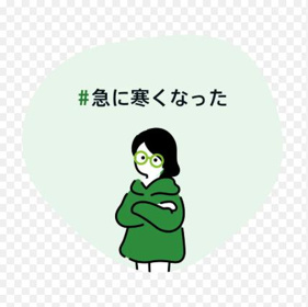 急に寒くなりましたねの画像