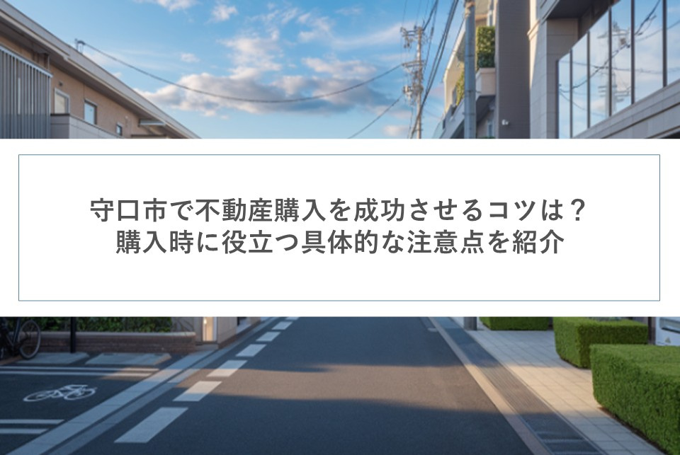 守口市で不動産購入を成功させるコツは？購入時に役立つ具体的な注意点を紹介の画像