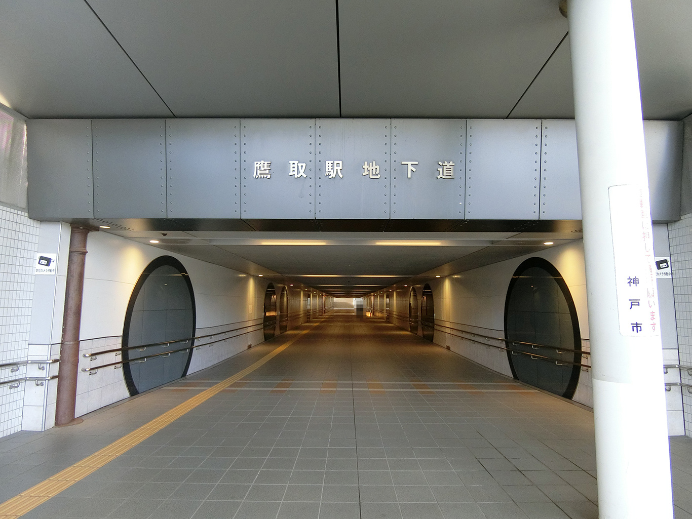 鷹取駅地下道