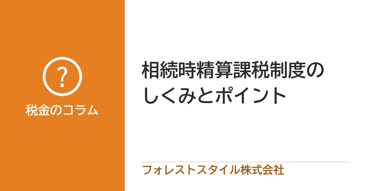 相続時精算課税制度とは?知っておきたいポイントの画像