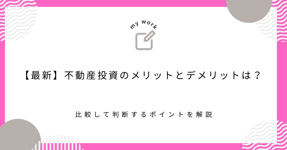【最新】不動産投資のメリットとデメリットは？比較して判断するポイントを解説の画像