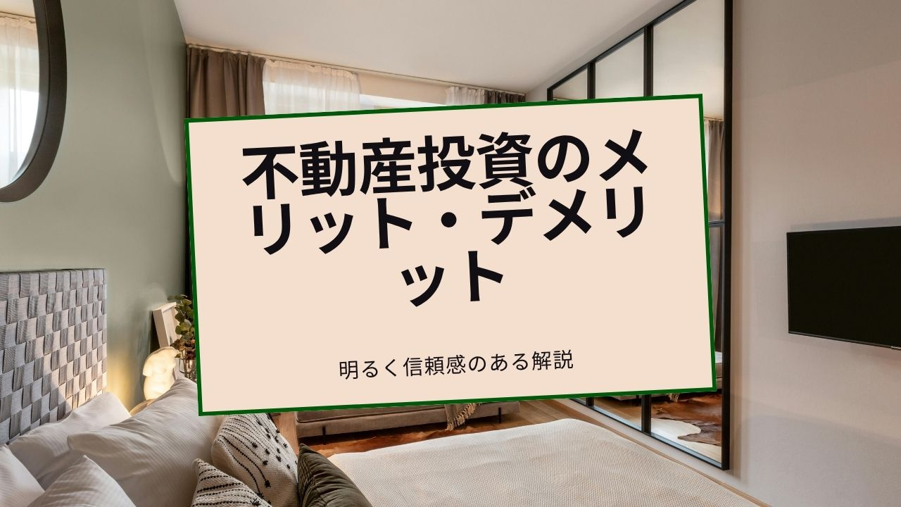 不動産投資のメリットとデメリットは?比較して判断するポイントを解説の画像