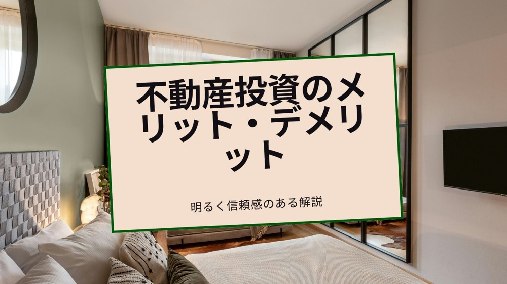 不動産投資のメリットとデメリットは？比較して判断するポイントを解説の画像