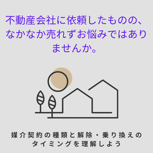 不動産が売れない時は会社の乗り換えが必要？依頼先変更のポイントも紹介の画像