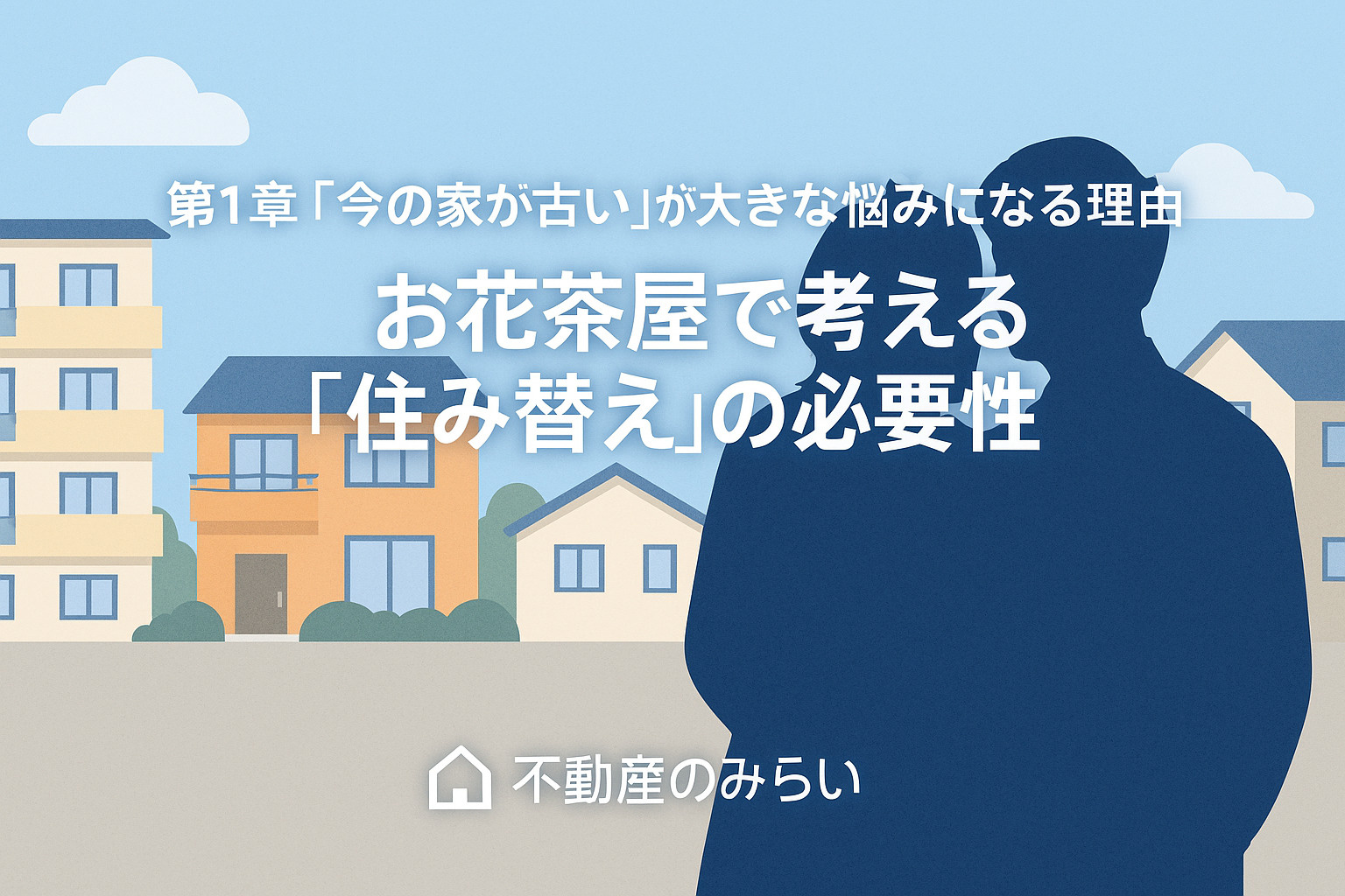 お花茶屋で広すぎる家に悩む夫婦と住宅街の対比を描いたフラットデザイン画像