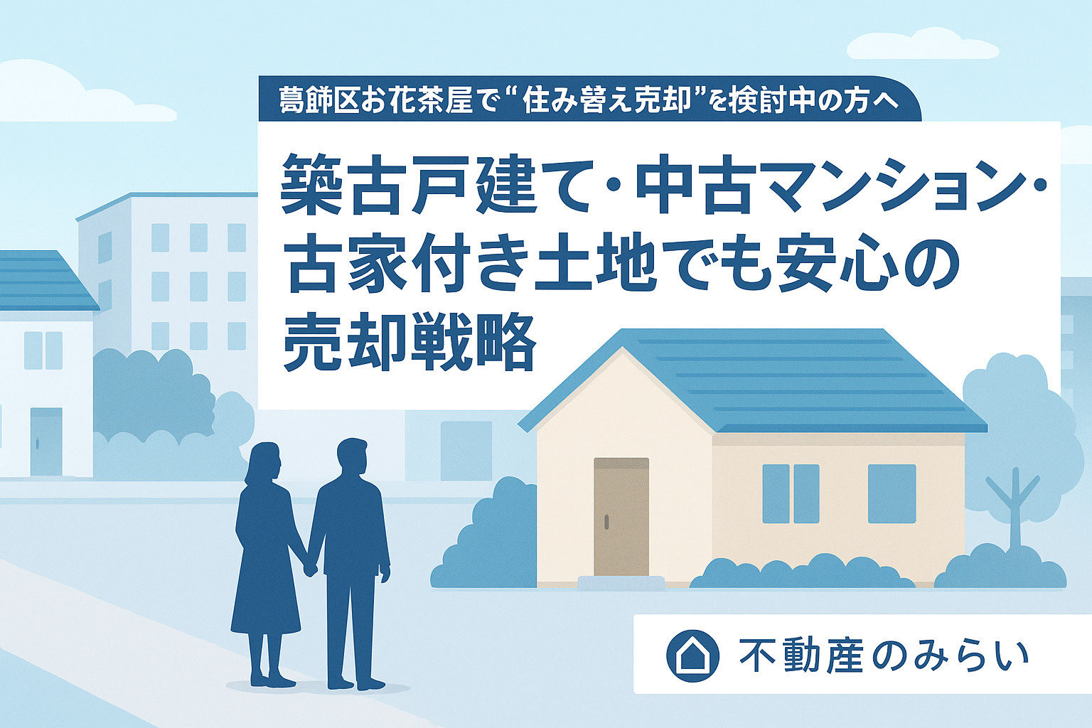 お花茶屋の中古マンション市場と築古でも価値を保つ要素を示すイメージ画像