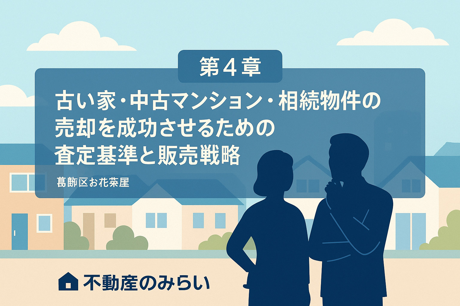 お花茶屋の査定ポイントと販売戦略を示す電卓と契約書のイラスト