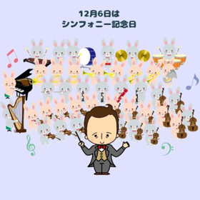 シンフォニー記念日の画像