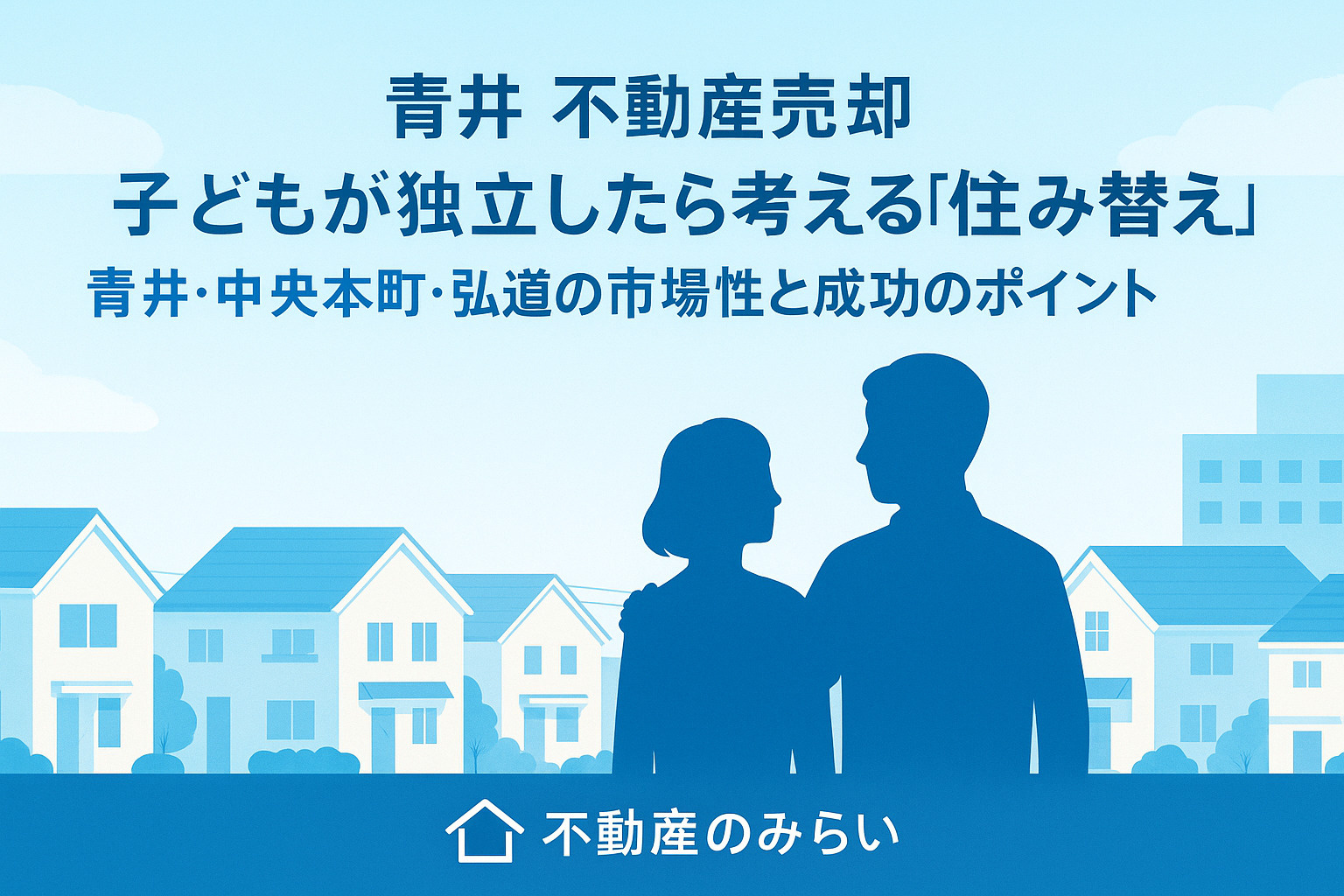 【青井 不動産売却】  子どもが独立したら考える“住み替え売却”｜青井・中央本町・弘道の市場性と成功のポイントの画像
