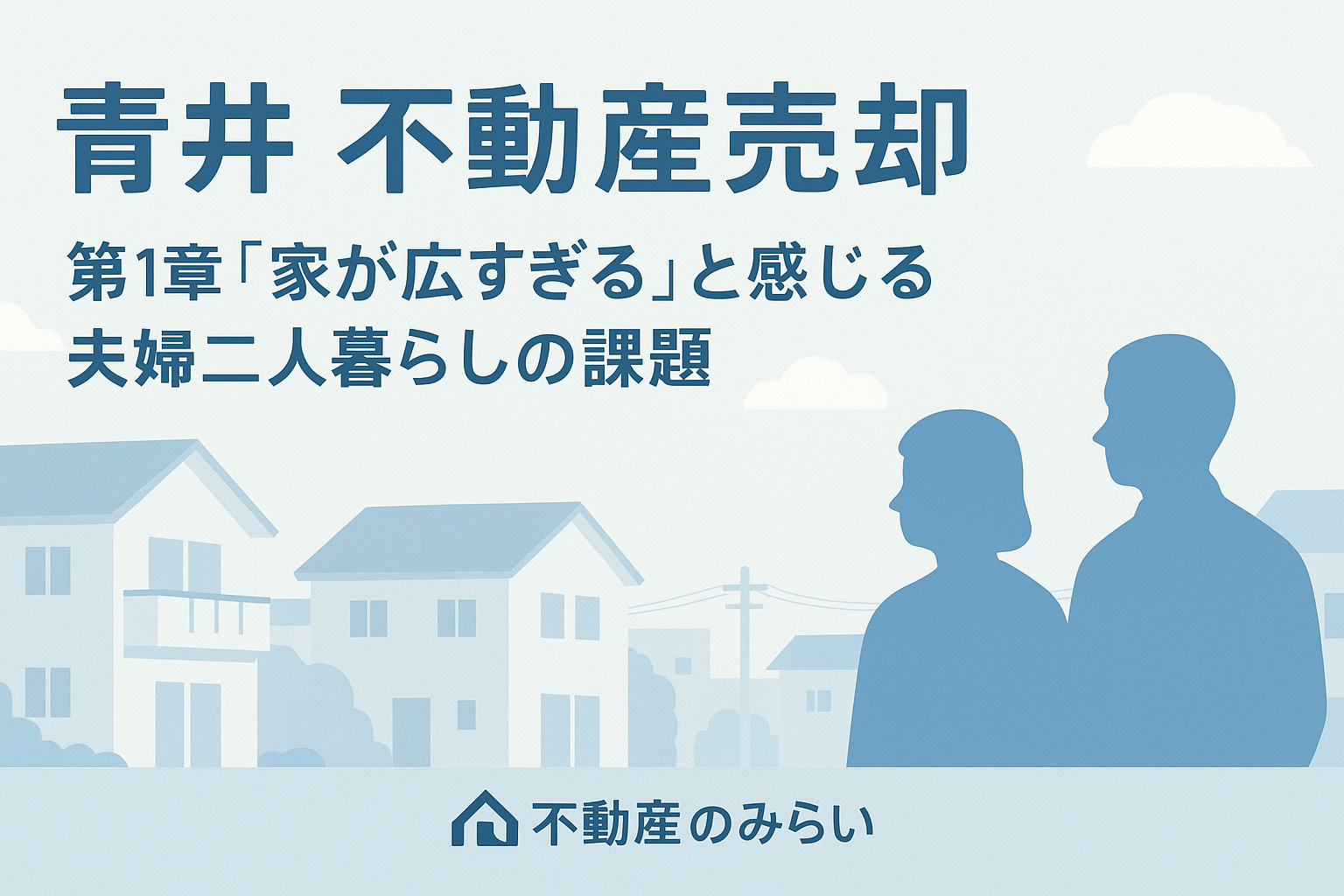 青井・中央本町・弘道の住宅街を背景に、広すぎる家に悩む夫婦を描いたフラットデザイン画像