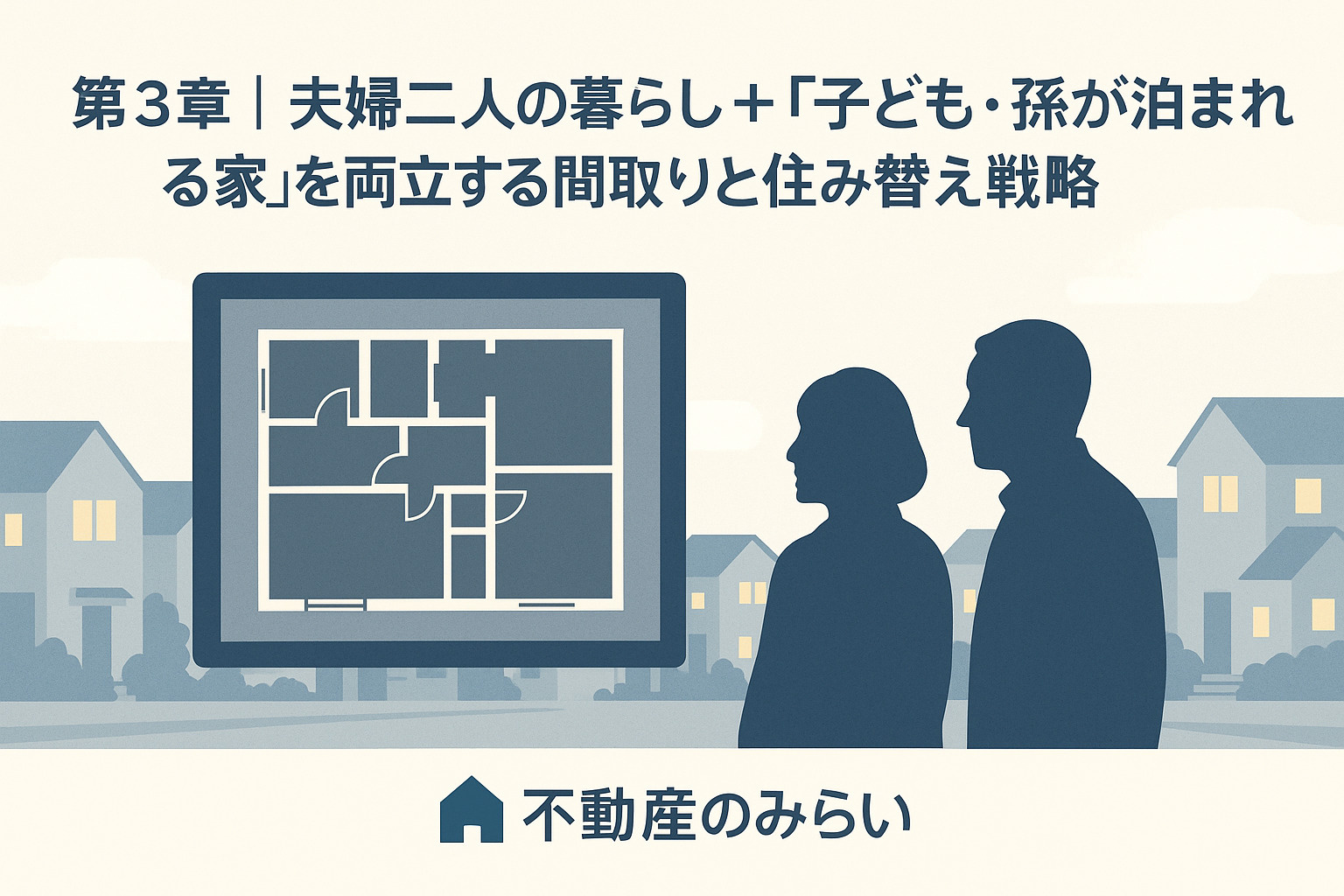 青井・中央本町・弘道の古家付き土地・建替え需要を表す家と図面のイラスト