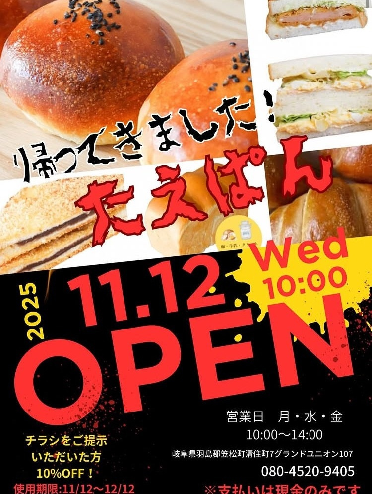 「たえぱん」さん、待望の営業再開です！の画像