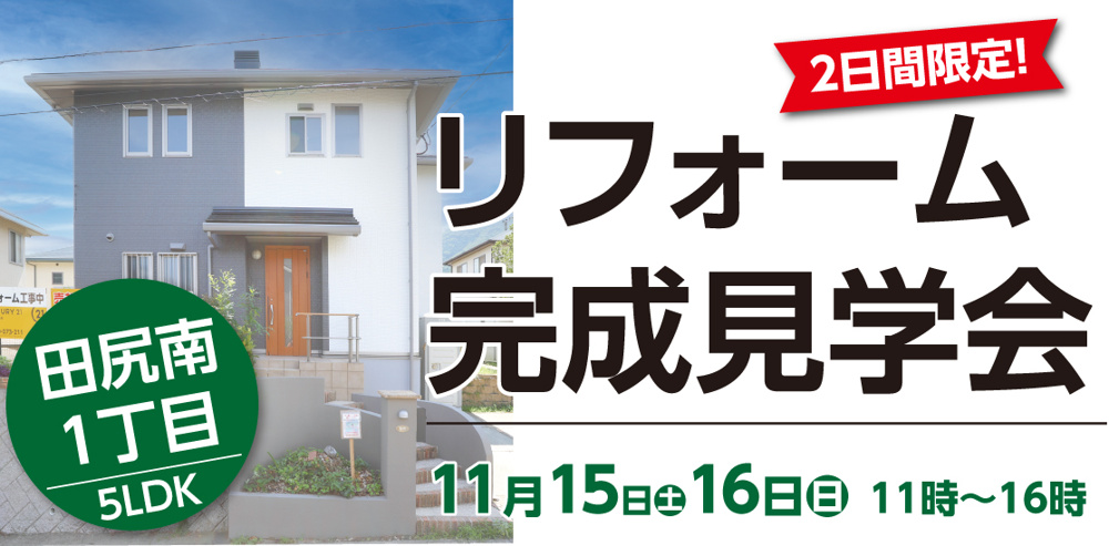 田尻南1丁目　リフォーム完成見学会の画像