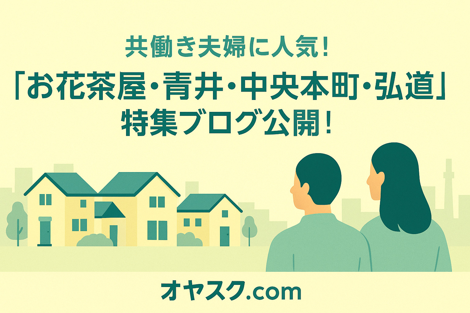 共働き夫婦が葛飾区お花茶屋・足立区青井・中央本町・弘道で新築戸建を探すイメージ画像