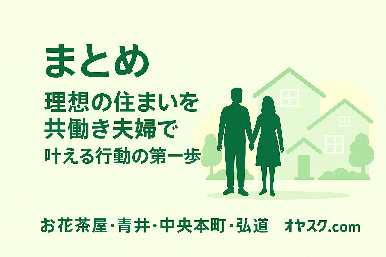 オヤスク.comで理想の新築マイホームを叶えた家族の未来を表現するビジュアル